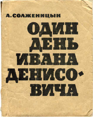 Солженицын А.И. Один день Ивана Денисовича. Повесть. М.: Советский писатель, 1963.
